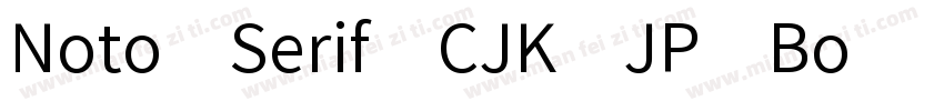 Noto Serif CJK JP Bo字体转换